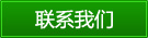聯(lián)系我們背景